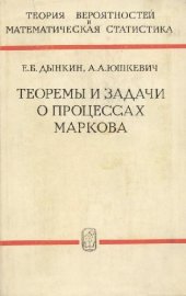 book Теоремы и задачи о процессах Маркова