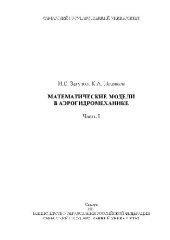 book Математические модели в аэрогидромеханике: Учеб. пособие