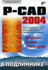 book P-CAD 2004: [наиболее полное руководство]