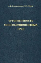 book Турбулентность многокомпонентных сред