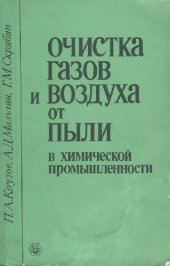 book Очистка газа и воздуха от пыли в химической промышленности