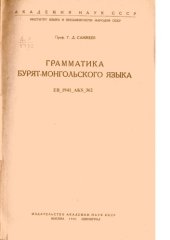 book Грамматика бурят-монгольского языка