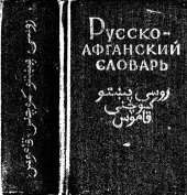 book Карманный русско-афганский словарь (пушту)