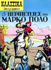 book Κλασσικά Εικονογραφημένα: Οι Περιπέτειες του Μάρκο Πόλο