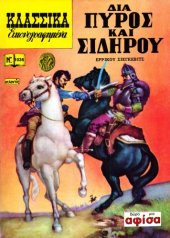 book Κλασσικά Εικονογραφημένα: Διά Πυρός και Σιδήρου