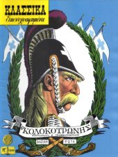 book Κλασσικά Εικονογραφημένα: Ο Κολοκοτρώνης