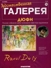 book Художественная галерея №073 Дюфи 2006