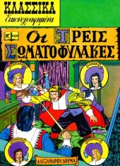 book Κλασσικά Εικονογραφημένα: Οι τρεις Σωματοφύλακες