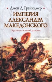 book Империя Александра Македонского. Крушение великой державы