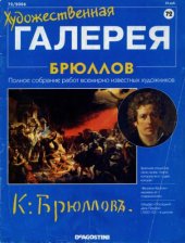 book Художественная галерея №072 Брюллов 2006