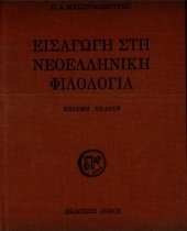 book Εισαγωγή στη Νεοελληνική Φιλολογία