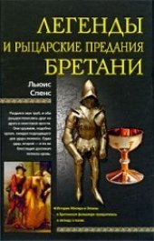 book Легенды и рыцарские предания Бретани