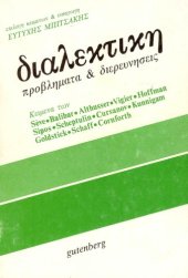 book Διαλεκτική - Προβλήματα & διερευνήσεις