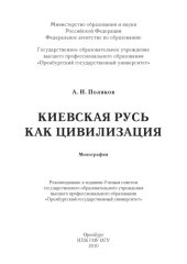 book Киевская Русь как цивилизация: монография