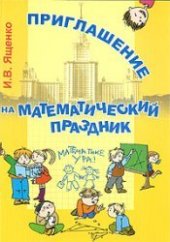 book Приглашение на математический праздник