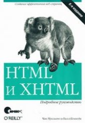 book HTML и XHTML. Подробное руководство