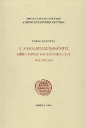 book Οι αιχμάλωτοι ως παράγοντες επικοινωνίας και πληροφόρησης (4ος - 10ος αι.)