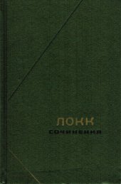 book Локк. Сочинения в трех томах. Том 1