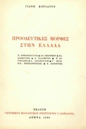 book Προοδευτικές μορφές στην Ελλάδα