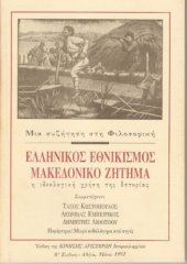 book Μια συζήτηση στη Φιλοσοφική: Ελληνικός εθνικισμός Μακεδονικό ζήτημα Η ιδεολογική χρήση της Ιστορίας