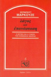 book Λόγος και επανάσταση ~ Ο Χέγκελ και η γένεση της κοινωνικής θεωρίας