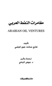 book مغامرات النفط العربي