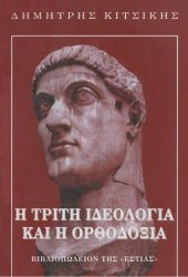 book Η τρίτη ιδεολογία και η ορθοδοξία