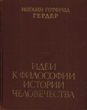 book Идеи к философии истории человечества (Ideen zur Philosophie der Geschichte der Menschheit)