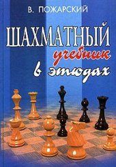 book Шахматный учебник в этюдах