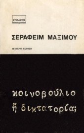 book Κοινοβούλιο ή Δικτατορία;