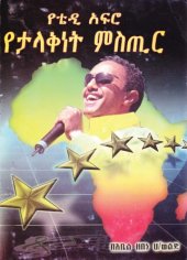 book የቴዲ አፍሮ የታላቅነት ምስጢር