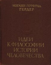 book Идеи к философии истории человечества (Ideen zur Philosophie der Geschichte der Menschheit)