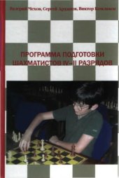 book Программа подготовки шахматистов IV—II разрядов