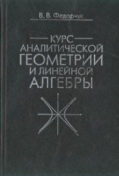 book Курс аналитической геометрии и линейной алгебры