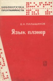 book Язык плэнер