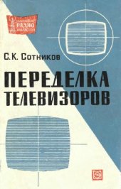 book Переделка телевизоров