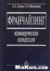 book Франчайзинг: коммерческая концессия