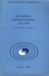 book Динамика неоднородных систем. Материалы семинара