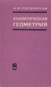 book Аналитическая геометрия