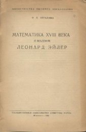 book Математика XVIII века. Академик Леонард Эйлер