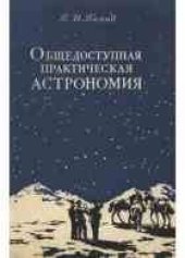 book Общедоступная практич астрономия
