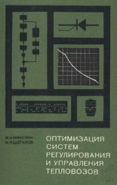 book Оптимизация систем регулирования и управления тепловозов