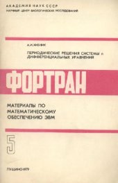 book Периодически решения системы n дифференциальных уравнений. Фортран