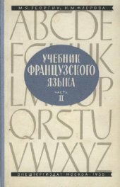 book Учебник французского языка.