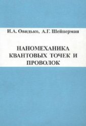 book Наномеханика квантовых точек и проволок