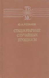 book Стационарные случайные процессы