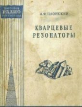 book Кварцевые резонаторы