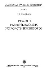 book Ремонт развертывающих устройств телевизоров