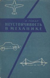 book Неустойчивость в механике