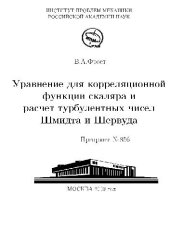 book Уравнение для корреляционной функции скаляра и расчет турбулентных чисел Шмидта и Шервуда